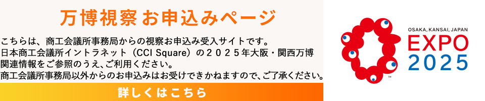 万博視察お申込みページ