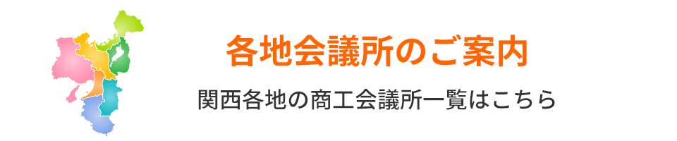 各地会議所のご案内